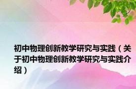 初中物理创新教学研究与实践（关于初中物理创新教学研究与实践介绍）