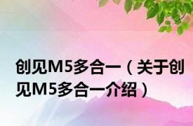 创见M5多合一（关于创见M5多合一介绍）