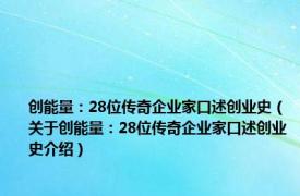 创能量：28位传奇企业家口述创业史（关于创能量：28位传奇企业家口述创业史介绍）