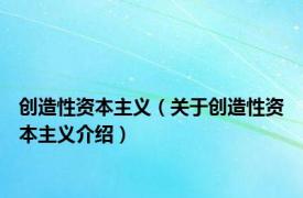 创造性资本主义（关于创造性资本主义介绍）