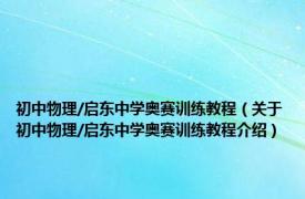 初中物理/启东中学奥赛训练教程（关于初中物理/启东中学奥赛训练教程介绍）