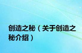 创造之秘（关于创造之秘介绍）