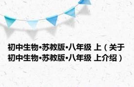 初中生物·苏教版·八年级 上（关于初中生物·苏教版·八年级 上介绍）