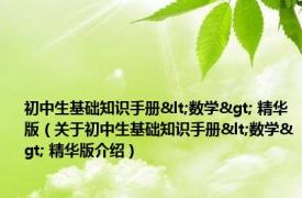 初中生基础知识手册<数学> 精华版（关于初中生基础知识手册<数学> 精华版介绍）