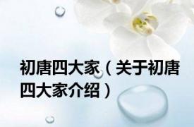 初唐四大家（关于初唐四大家介绍）