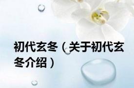 初代玄冬（关于初代玄冬介绍）