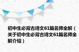 初中生必背古诗文61篇名师全解（关于初中生必背古诗文61篇名师全解介绍）