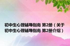 初中生心理辅导指南 第2册（关于初中生心理辅导指南 第2册介绍）