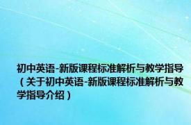 初中英语-新版课程标准解析与教学指导（关于初中英语-新版课程标准解析与教学指导介绍）