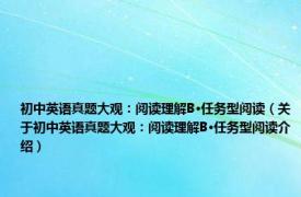 初中英语真题大观：阅读理解B·任务型阅读（关于初中英语真题大观：阅读理解B·任务型阅读介绍）