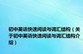 初中英语快速阅读与词汇结构（关于初中英语快速阅读与词汇结构介绍）