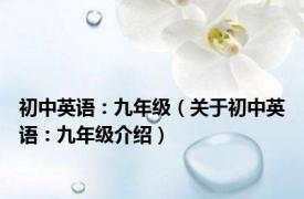 初中英语：九年级（关于初中英语：九年级介绍）