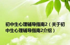 初中生心理辅导指南2（关于初中生心理辅导指南2介绍）