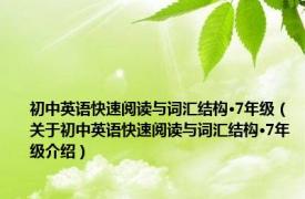 初中英语快速阅读与词汇结构·7年级（关于初中英语快速阅读与词汇结构·7年级介绍）