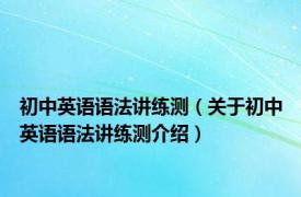 初中英语语法讲练测（关于初中英语语法讲练测介绍）