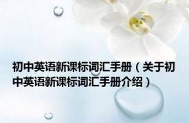 初中英语新课标词汇手册（关于初中英语新课标词汇手册介绍）