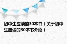 初中生应读的30本书（关于初中生应读的30本书介绍）