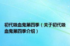 初代吸血鬼第四季（关于初代吸血鬼第四季介绍）