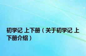 初学记 上下册（关于初学记 上下册介绍）