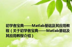 初学者宝典——Matlab基础及其应用教程（关于初学者宝典——Matlab基础及其应用教程介绍）