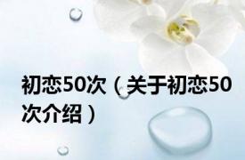 初恋50次（关于初恋50次介绍）