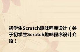 初学生Scratch趣味程序设计（关于初学生Scratch趣味程序设计介绍）