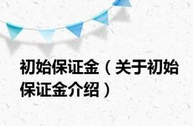 初始保证金（关于初始保证金介绍）