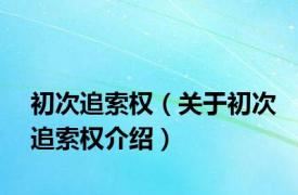 初次追索权（关于初次追索权介绍）