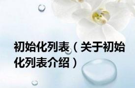 初始化列表（关于初始化列表介绍）