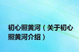 初心照黄河（关于初心照黄河介绍）