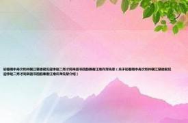 初春雨中舟次和州横江裴使君见迎李赵二秀才同来因书四韵兼寄江南许浑先辈（关于初春雨中舟次和州横江裴使君见迎李赵二秀才同来因书四韵兼寄江南许浑先辈介绍）