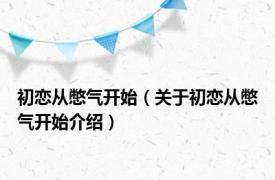 初恋从憋气开始（关于初恋从憋气开始介绍）