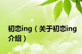 初恋ing（关于初恋ing介绍）