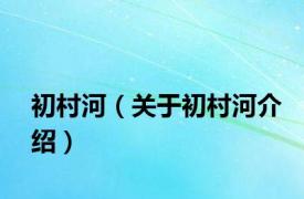 初村河（关于初村河介绍）