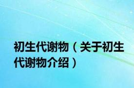 初生代谢物（关于初生代谢物介绍）