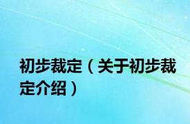 初步裁定（关于初步裁定介绍）