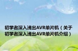 初学者深入浅出AVR单片机（关于初学者深入浅出AVR单片机介绍）