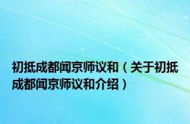 初抵成都闻京师议和（关于初抵成都闻京师议和介绍）