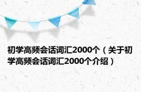 初学高频会话词汇2000个（关于初学高频会话词汇2000个介绍）