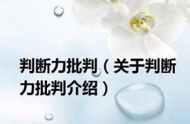 判断力批判（关于判断力批判介绍）