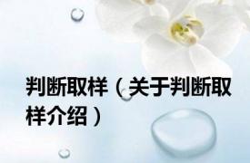 判断取样（关于判断取样介绍）