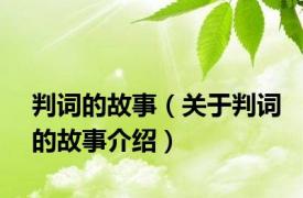 判词的故事（关于判词的故事介绍）