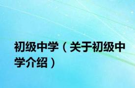 初级中学（关于初级中学介绍）