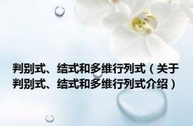 判别式、结式和多维行列式（关于判别式、结式和多维行列式介绍）