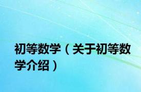 初等数学（关于初等数学介绍）