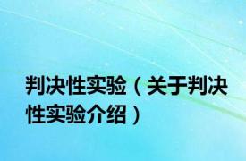 判决性实验（关于判决性实验介绍）