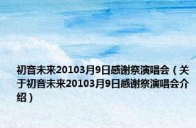 初音未来20103月9日感谢祭演唱会（关于初音未来20103月9日感谢祭演唱会介绍）