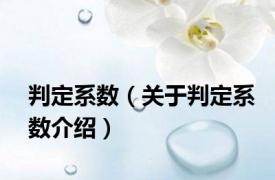 判定系数（关于判定系数介绍）