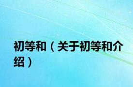 初等和（关于初等和介绍）