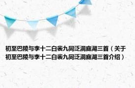 初至巴陵与李十二白裴九同泛洞庭湖三首（关于初至巴陵与李十二白裴九同泛洞庭湖三首介绍）